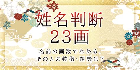 地格23画|姓名判断で画数が23画の運勢・意味